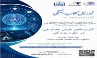 کابردهای هوش مصنوعی در علوم پزشکی یکشنبه 31 خرداد ماه